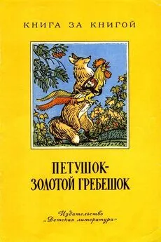 Лев Толстой - Петушок - золотой гребешок [русские народные сказки]