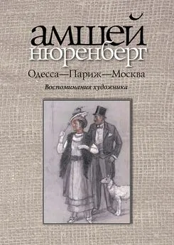 Амшей Нюренберг - Одесса — Париж — Москва. Воспоминания художника