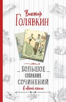 Виктор Голявкин - Большое собрание сочинений в одной книге