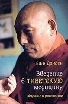 Еши Донден - Введение в тибетскую медицину. Здоровье и равновесие