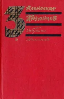 Александр Казанцев - Том 3. Пылающий остров