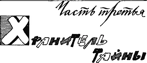Часть третья ХРАНИТЕЛЬ ТАЙНЫ Осмелюсь пожелать вам тысячу лет жизни Любите - фото 12