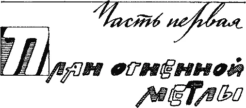 Часть первая ПЛАН ОГНЕННОЙ МЕТЛЫ Я дам вам движущиеся стены огня и они - фото 16