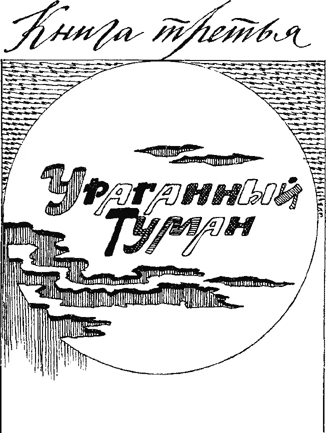 Книга третья УРАГАННЫЙ ТУМАН Миллионы тонн воды десятки кубических - фото 24