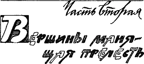 Часть вторая ВЕРШИНЫ МАНЯЩАЯ ПРЕЛЕСТЬ Жаден разум человеческий Он не может - фото 14