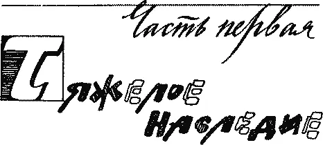 Часть первая ТЯЖЕЛОЕ НАСЛЕДИЕ Самое трудное для человека узнать себя - фото 21