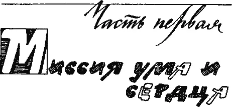 Часть первая МИССИЯ УМА И СЕРДЦА Познал я горесть всю земную И к небу обращаю - фото 32