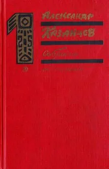 Александр Казанцев - Собрание сочинений в трех томах. Том 1. Фаэты.