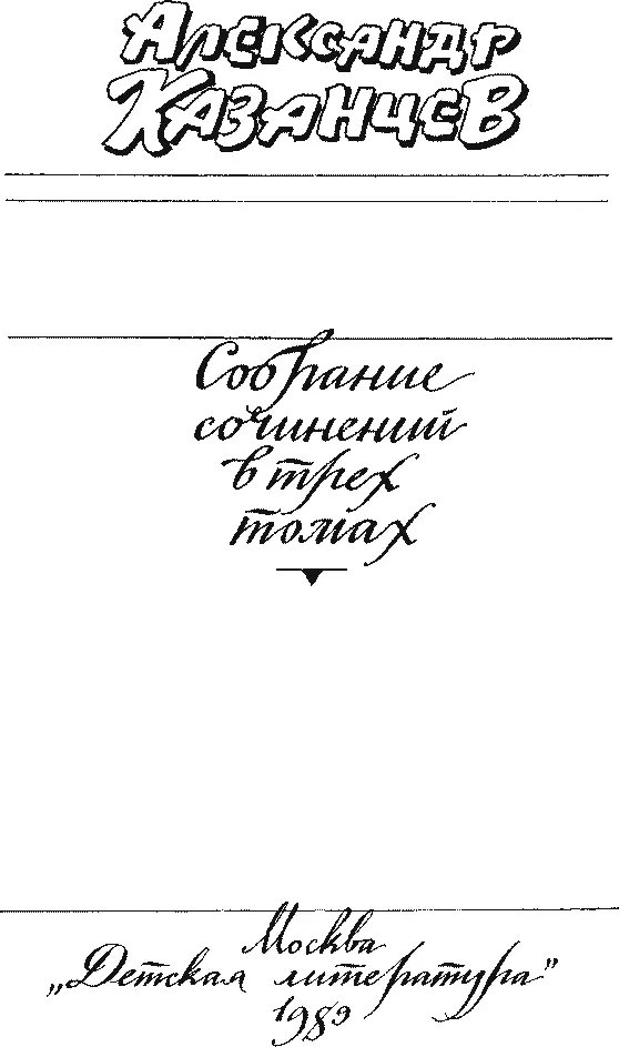 Александр Казанцев Собрание сочинений в трех томах Том 1 ФАЭТЫ - фото 4