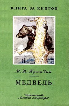 Михаил Пришвин - Медведь [авторский сборник]