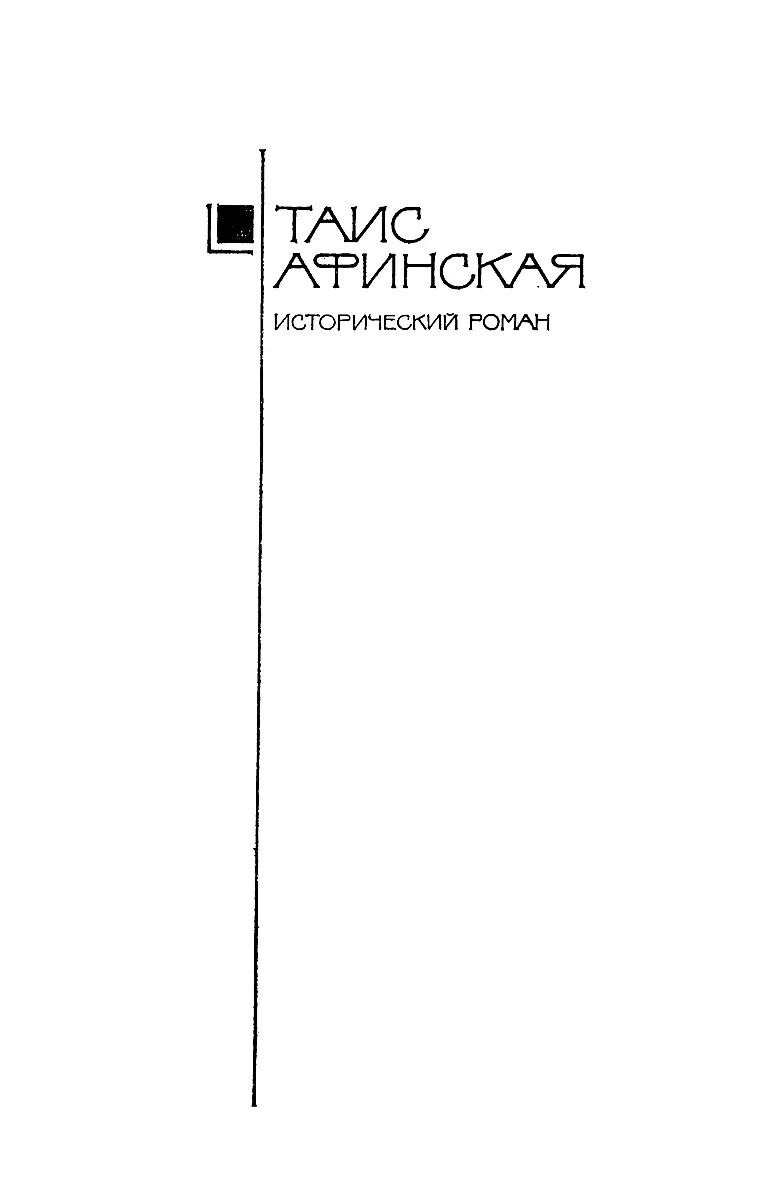 Собрание сочинений в 5 томах Том 53 Таис Афинская - изображение 6