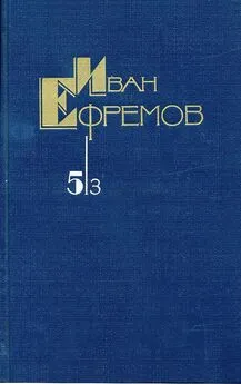 Иван Ефремов - Собрание сочинений в 5 томах. Том 5/3. Таис Афинская