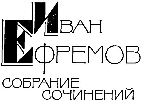 Иван Ефремов Собрание сочинений в пяти томах Том 5 книга 1 На краю Ойкумены - фото 2