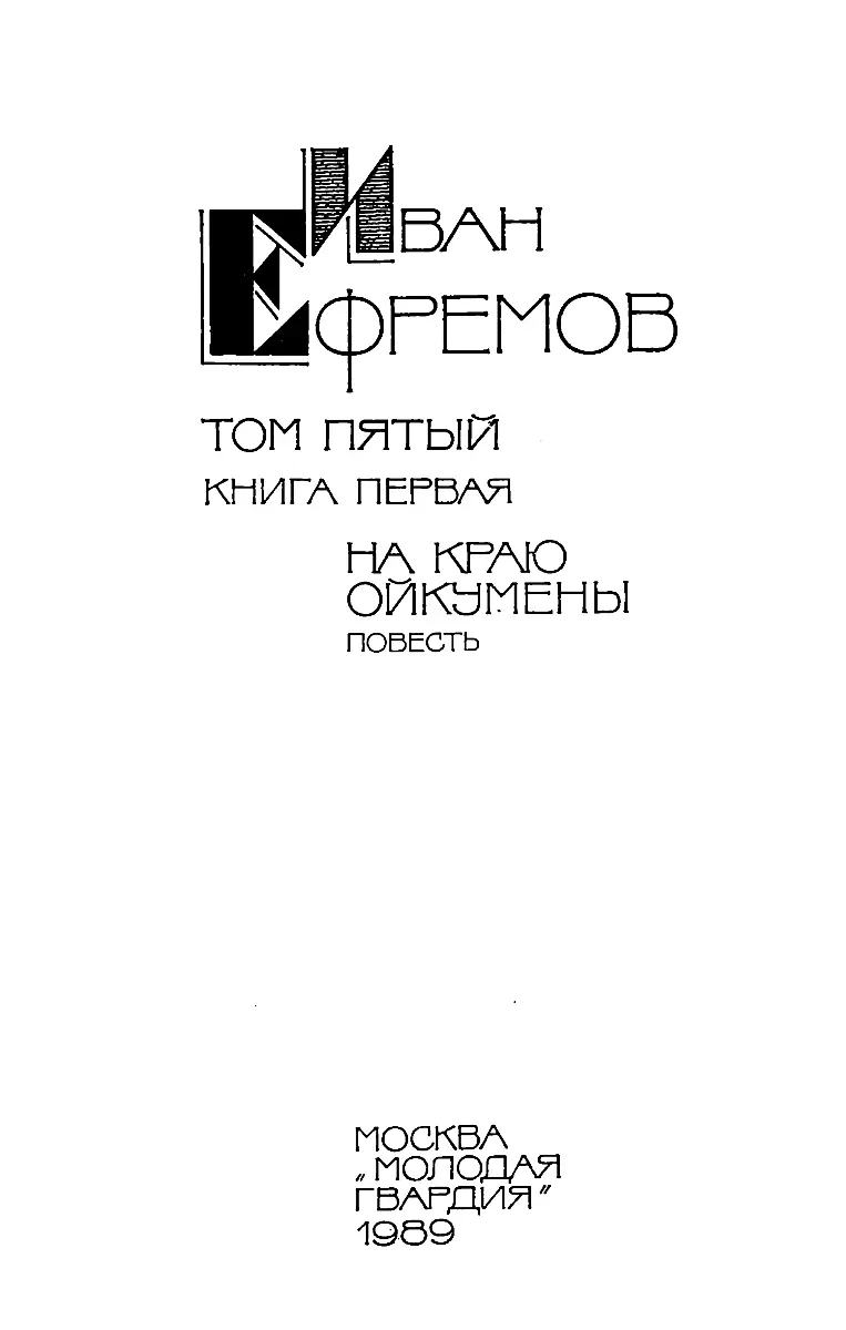 Иван Ефремов Собрание сочинений в пяти томах Том 5 книга 1 На краю Ойкумены - фото 4