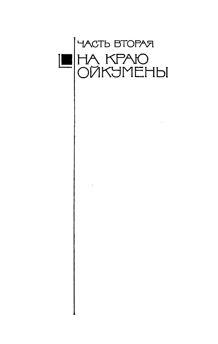 Собрание сочинений в 5 томах Том 51 На краю Ойкумены - изображение 12