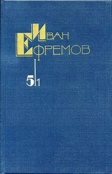 Иван Ефремов - Собрание сочинений в 5 томах. Том 5/1. На краю Ойкумены