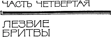 Собрание сочинений в 5 томах Том 4 Лезвие бритвы - изображение 37
