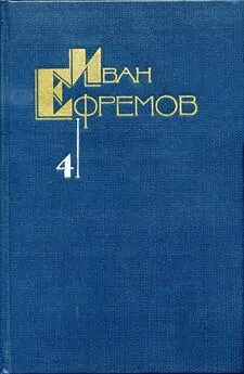 Иван Ефремов - Собрание сочинений в 5 томах. Том 4. Лезвие бритвы