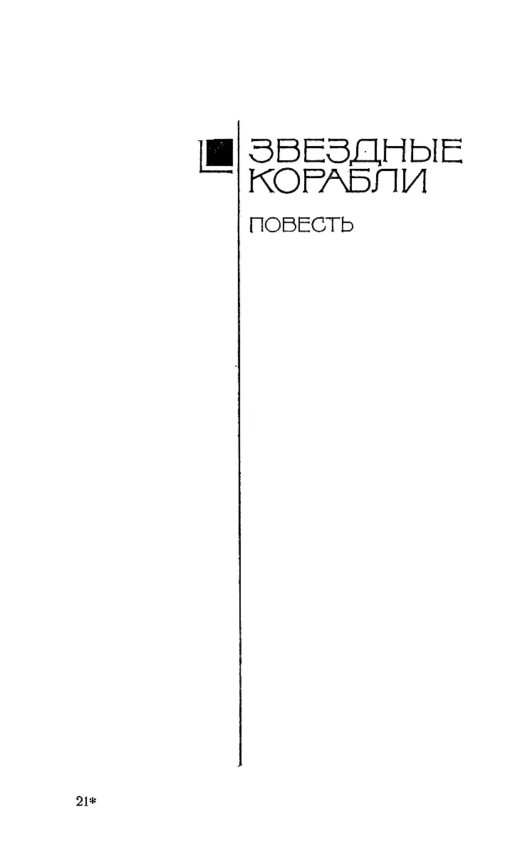 Собрание сочинений в 5 томах Том 3 Туманность Андромеды Звездные корабли Сердце Змеи Пять картин - изображение 33