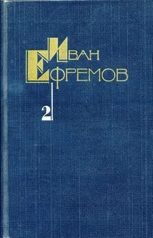 Иван Ефремов - Собрание сочинений в 5 томах. Том 2. Дорога ветров