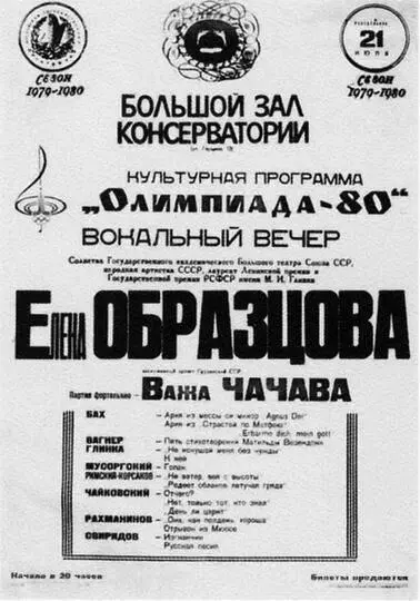 Афиша концерта Е Образцовой ЧачаваЯ думаю певцу надо уметь и немного - фото 127
