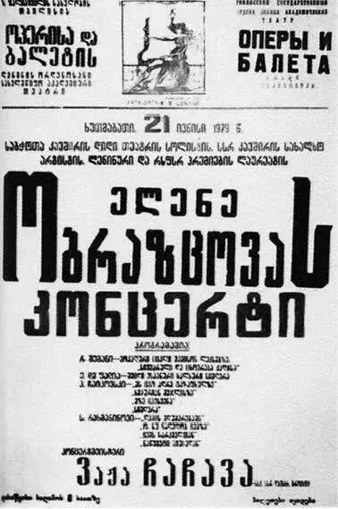 Афиша сольного концерта Е В Образцовой Тбилиси 1979 Поблагодарив - фото 139