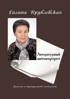 Галина Врублевская - Литературный автопортрет