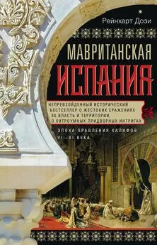 Рейнхарт Дози - Мавританская Испания. Эпоха правления халифов. VI–XI века