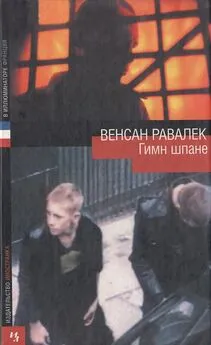 Венсан Равалек - Гимн шпане