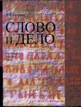 Владимир Колесов - Слово и дело. Из истории русских слов