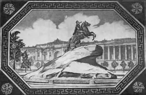 Рис 343 Картина Памятник Петру I в Ленинграде выполненная на стекле - фото 361