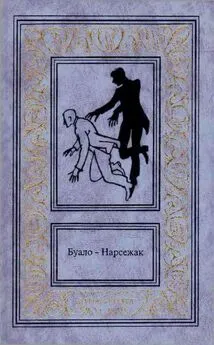 Буало-Нарсежак - Буало-Нарсежак. Том 3. Та, которой не стало. Волчицы. Куклы.