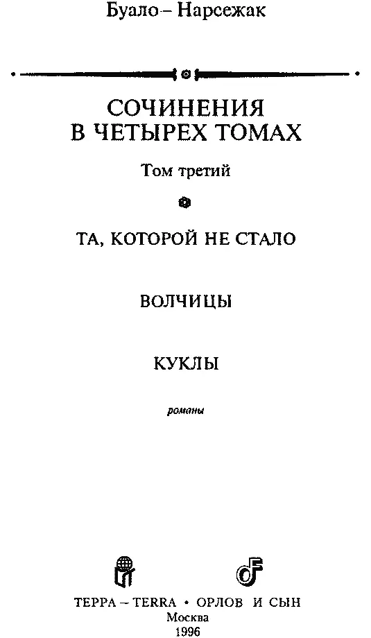 БуалоНарсежак СОЧИНЕНИЯ В ЧЕТЫРЕХ ТОМАХ Том третий ТА КОТОРОЙ НЕ СТАЛО - фото 2