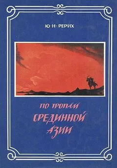 Юрий Рерих - По тропам Срединной Азии