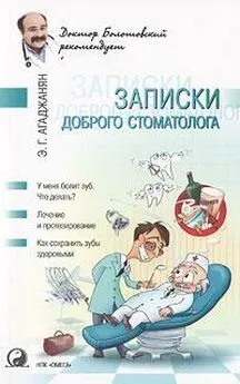 Эмиль Агаджанян - Записки доброго стоматолога (книга вторая)