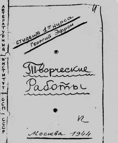 Обложка тетради Мурастудента 1944 г Фотография отправленная Муром в лагерь - фото 47