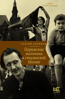 Сергей Беляков - Парижские мальчики в сталинской Москве [litres]