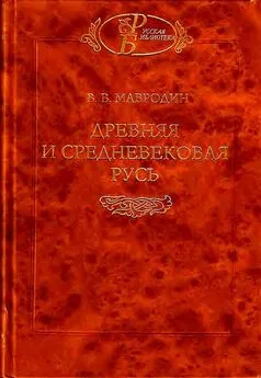 Владимир Мавродин - Древняя и средневековая Русь