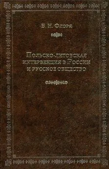 Борис Флоря - Польско-литовская интервенция в России и русское общество