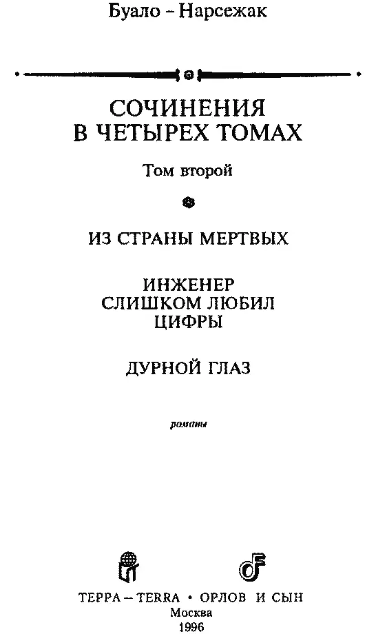 Пьер Буало и Тома Нарсежак СОЧИНЕНИЯ В ЧЕТЫРЕХ ТОМАХ Том второй ИЗ СТРАНЫ - фото 2
