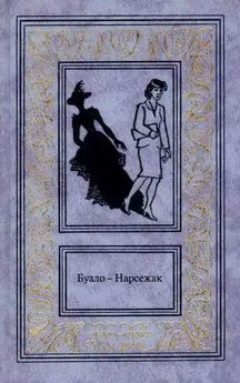 Тома Нарсежак - Буало-Нарсежак. Том 2. Из страны мертвых. Инженер слишком любил цифры. Дурной глаз