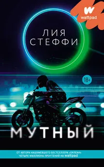 Лия Стеффи - Мутный [litres]