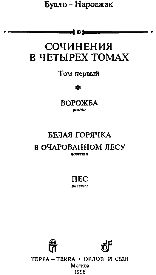 Пьер Буало и Тома Нарсежак СОЧИНЕНИЯ В ЧЕТЫРЕХ ТОМАХ Том первый ВОРОЖБА БЕЛАЯ - фото 2