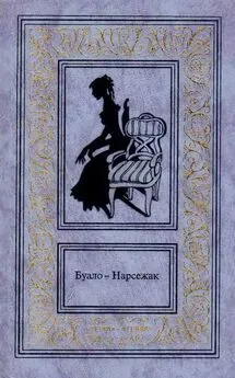 Тома Нарсежак - Буало-Нарсежак. Том 1. Ворожба. Белая горячка. В очарованном лесу. Пёс.