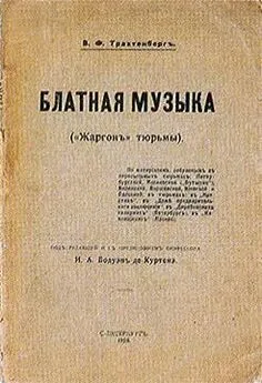 Василий Трахтенберг - Блатная музыка. «Жаргонъ» тюрьмы