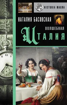 Наталия Басовская - Волшебная Италия [Литрес]