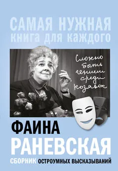 Фаина Раневская - «Сложно быть гением среди козявок» [сборник остроумных высказыванийl : itres]