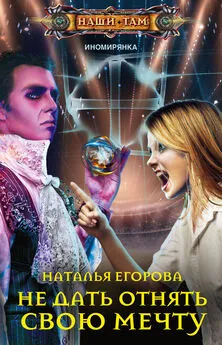 Наталья Егорова - Не дать отнять свою мечту [1+2 книги] [сборник litres]