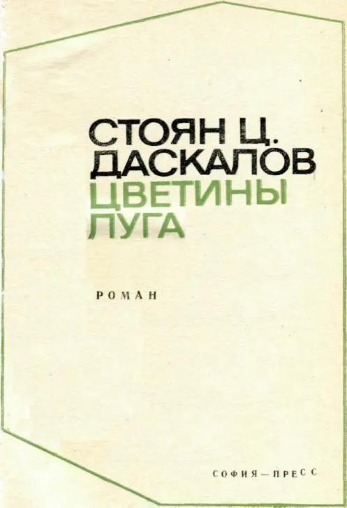 ПРЕДИСЛОВИЕ Стоян Даскалов крупнейший представитель социалистического - фото 3