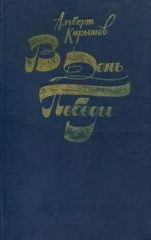 Альберт Карышев - В День Победы